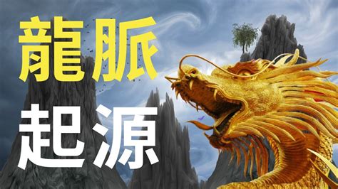 中國龍脈|何為龍脈之祖？解密中國三大龍脈 